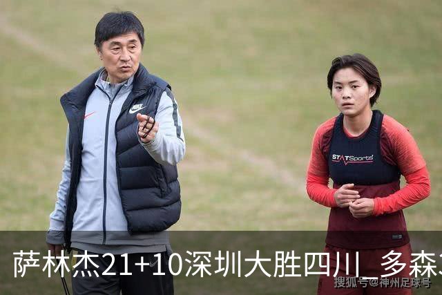 萨林杰21+10深圳大胜四川 多森33分宁波克天津