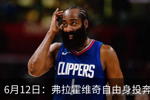 6月12日：弗拉霍维奇自由身投奔西甲无门，索要高薪遭皇马巴萨马竞拒绝